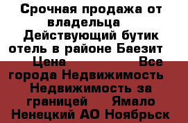 Срочная продажа от владельца!!! Действующий бутик отель в районе Баезит, . › Цена ­ 2.600.000 - Все города Недвижимость » Недвижимость за границей   . Ямало-Ненецкий АО,Ноябрьск г.
